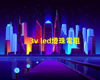 3v led燈珠電阻多少